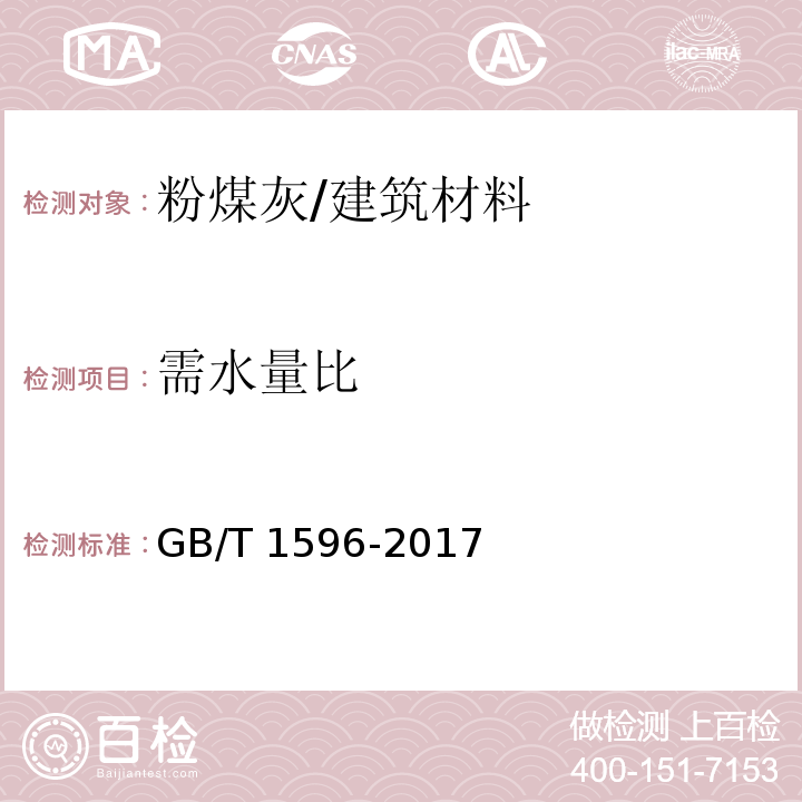 需水量比 用于水泥和混凝土中的粉煤灰 (附录A）/GB/T 1596-2017