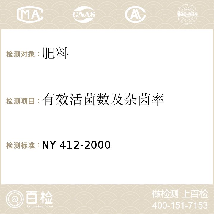 有效活菌数及杂菌率 磷细菌肥料 NY 412-2000