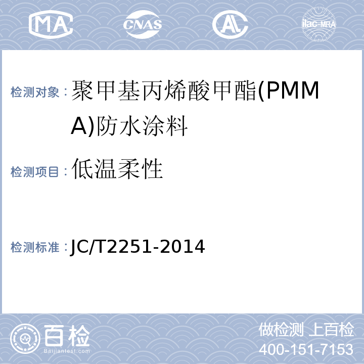 低温柔性 聚甲基丙烯酸甲酯(PMMA)防水涂料 JC/T2251-2014