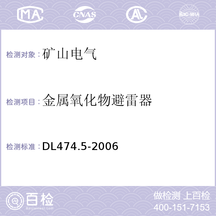 金属氧化物避雷器 DL 474.5-200 :DL474.5-2006 现场绝缘试验实施导则 第5部分：避雷器试验