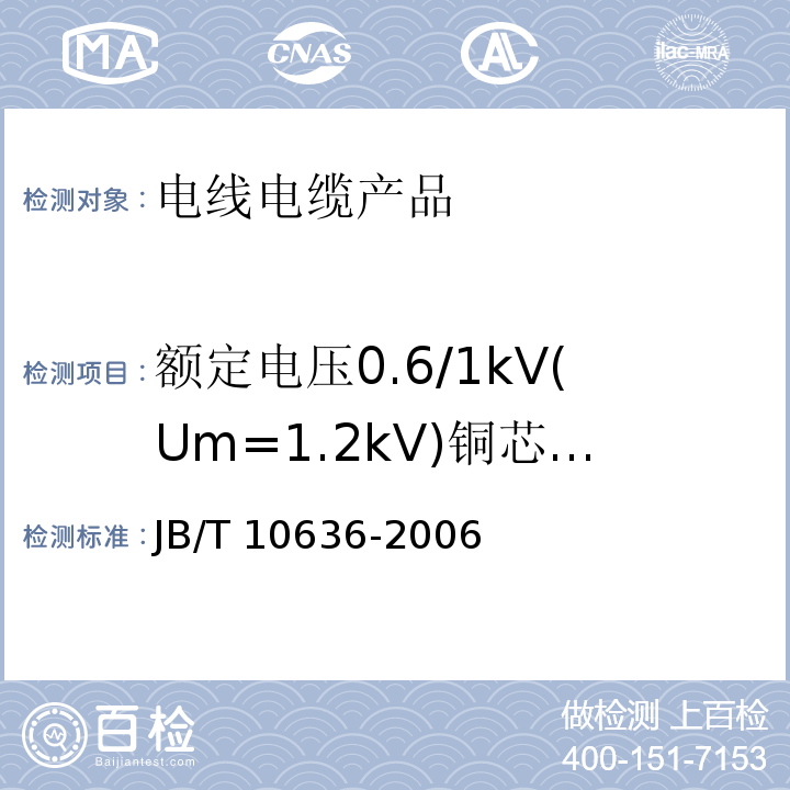 额定电压0.6/1kV(Um=1.2kV)铜芯塑料绝缘预制分支电缆 额定电压0.6/1kV(Um=1.2kV)铜芯塑料绝缘预制分支电缆JB/T 10636-2006