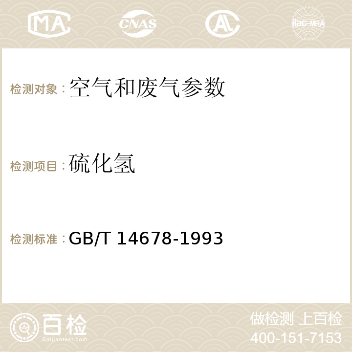 硫化氢 空气质量 硫化氢、甲硫醇、甲硫醚和二甲二硫的测定 气相色谱法 GB/T 14678-1993； 空气和废气监测分析方法 亚甲基蓝分光光度法 、碘量法、直接显色分光光度法 （第四版 国家环保总局 2003年）