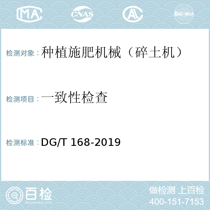 一致性检查 DG/T 168-2019 苗床用土粉碎机