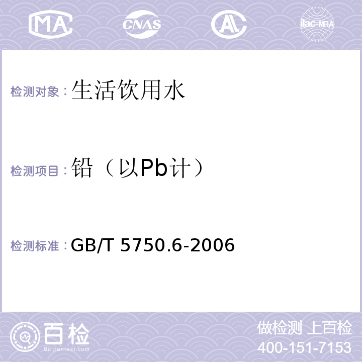 铅（以Pb计） 生活饮用水标准检验方法 金属指标 GB/T 5750.6-2006中11