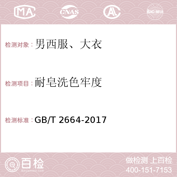 耐皂洗色牢度 男西服、大衣GB/T 2664-2017