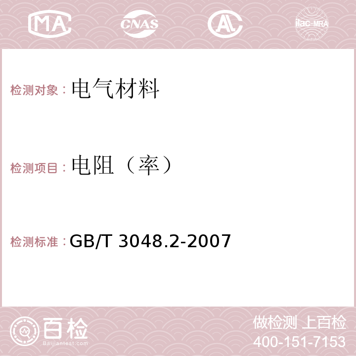 电阻（率） GB/T 3048.2-2007 电线电缆电性能试验方法 第2部分:金属材料电阻率试验