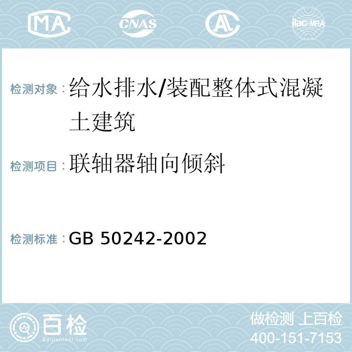 联轴器轴向倾斜 建筑给水排水及采暖工程施工质量验收规范 （4.4.7）/GB 50242-2002