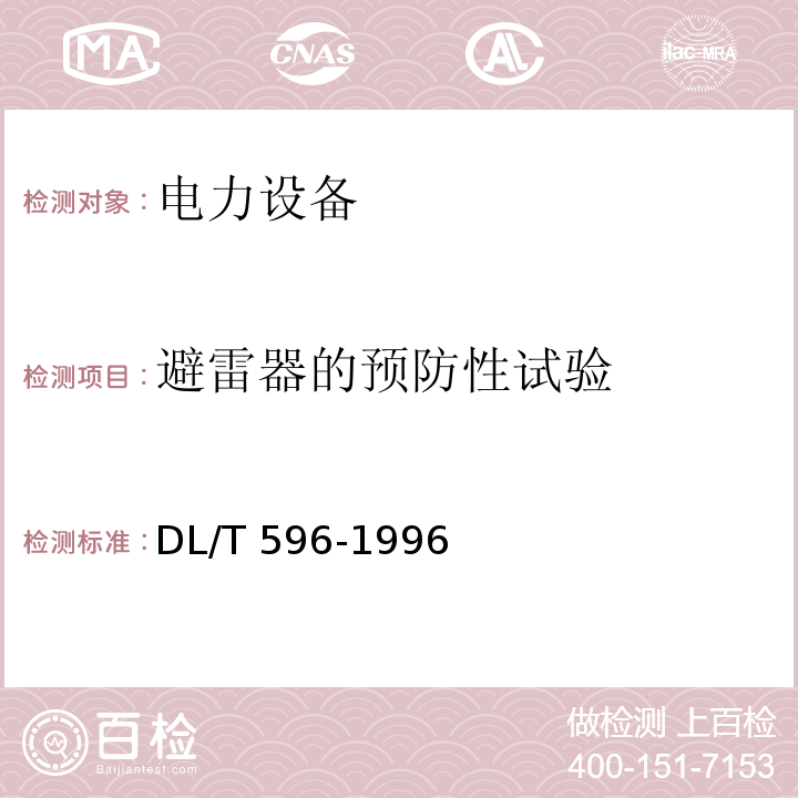 避雷器的预防性试验 电力设备预防性试验规程DL/T 596-1996