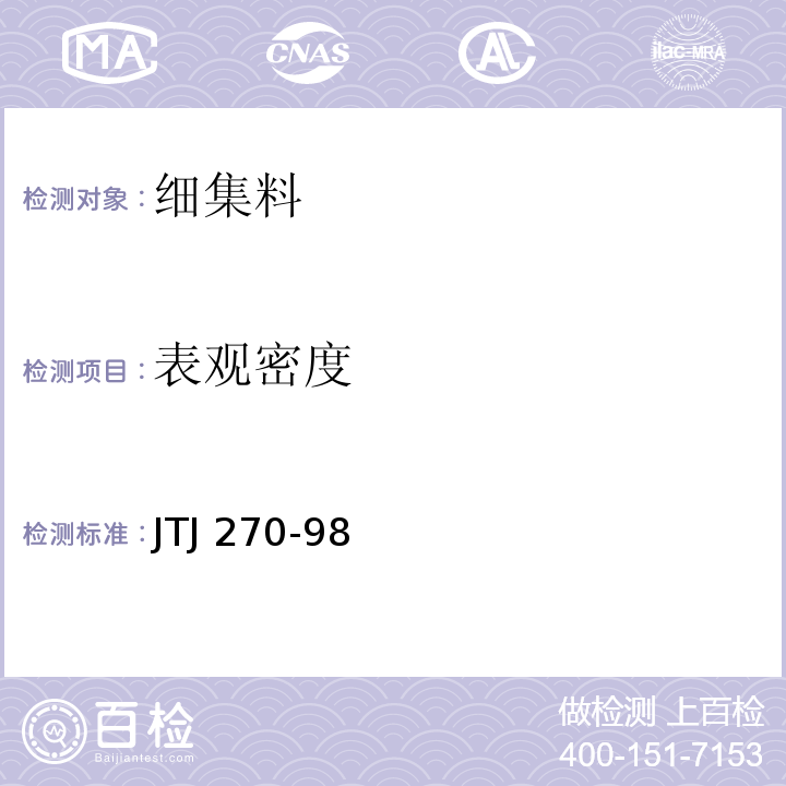 表观密度 水运工程混凝土试验规程 JTJ 270-98