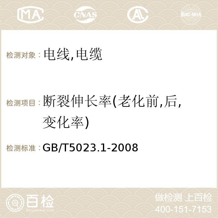 断裂伸长率(老化前,后,变化率) GB/T 5023.1-2008 额定电压450/750V及以下聚氯乙烯绝缘电缆 第1部分:一般要求