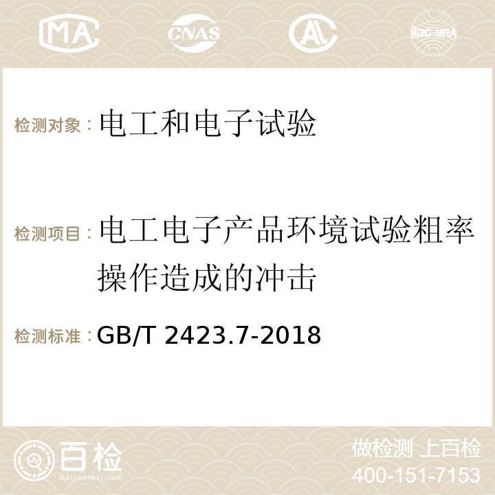 电工电子产品环境试验粗率操作造成的冲击 GB/T 2423.7-2018 环境试验 第2部分:试验方法 试验Ec:粗率操作造成的冲击（主要用于设备型样品）