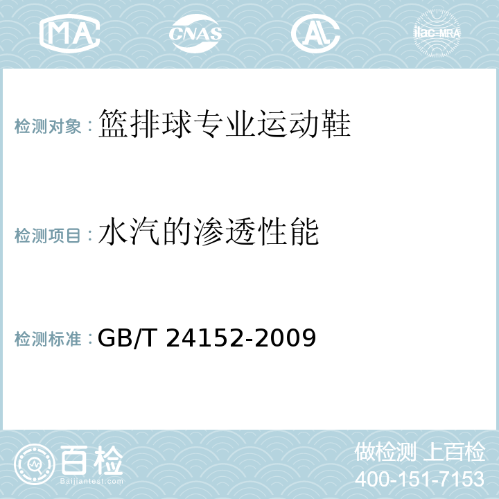 水汽的渗透性能 篮排球专业运动鞋GB/T 24152-2009