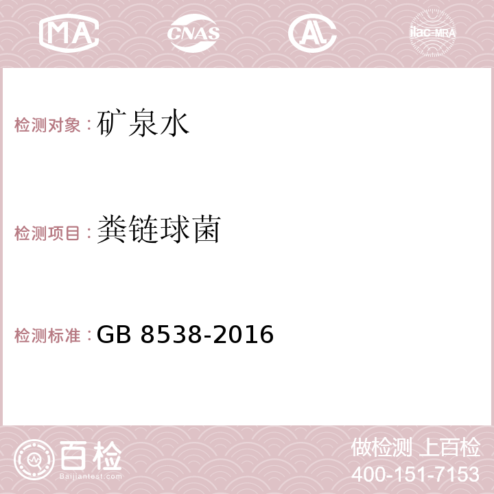 粪链球菌 食品安全国家标准 饮用天然矿泉水检验方法 GB 8538-2016（56）