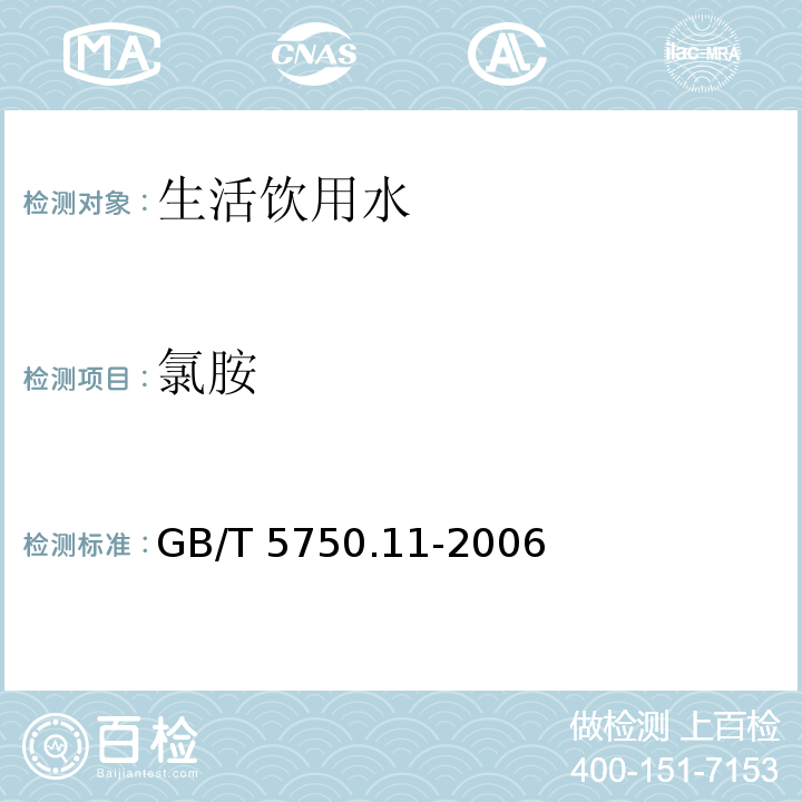 氯胺 生活饮用水标准检验方法 消毒剂指标 GB/T 5750.11-2006（3.1） N,N-二乙基对苯二胺（DPD）分光光度法