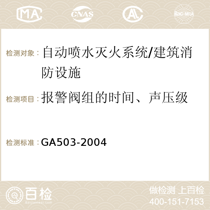 报警阀组的时间、声压级 建筑消防设施检测技术规程 （4.6.5）/GA503-2004