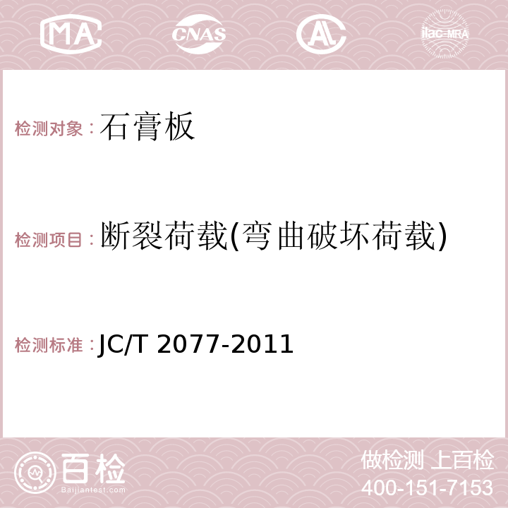 断裂荷载(弯曲破坏荷载) JC/T 2077-2011 复合保温石膏板