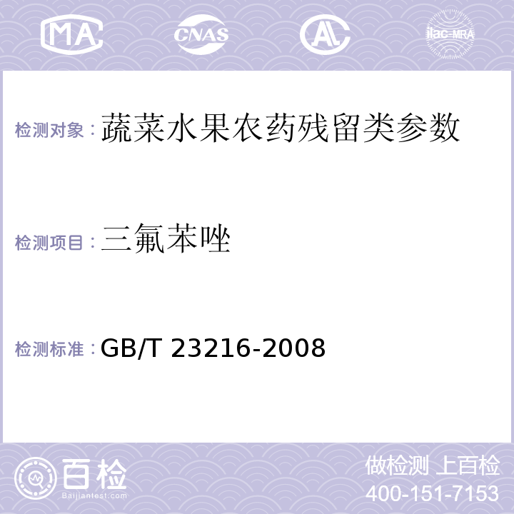 三氟苯唑 食用菌中 503 種農(nóng)藥及相關(guān)化學(xué)品殘留量的測定 氣相色譜-質(zhì)譜法 GB/T 23216-2008