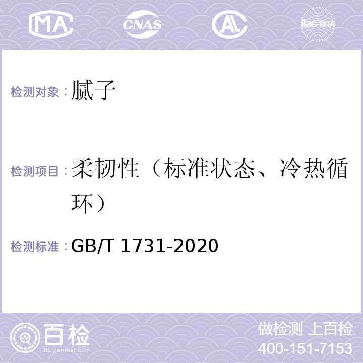 柔韧性（标准状态、冷热循环） GB/T 1731-2020 漆膜、腻子膜柔韧性测定法