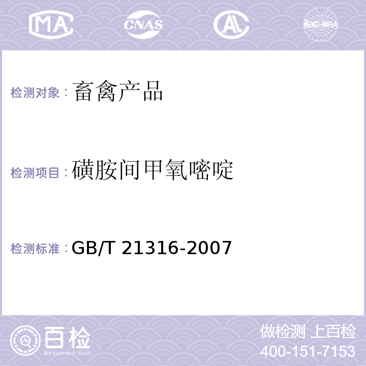 磺胺间甲氧嘧啶 GB/T 21316-2007 动物源性食品中磺胺类药物残留量的测定 高效液相色谱-质谱/质谱法