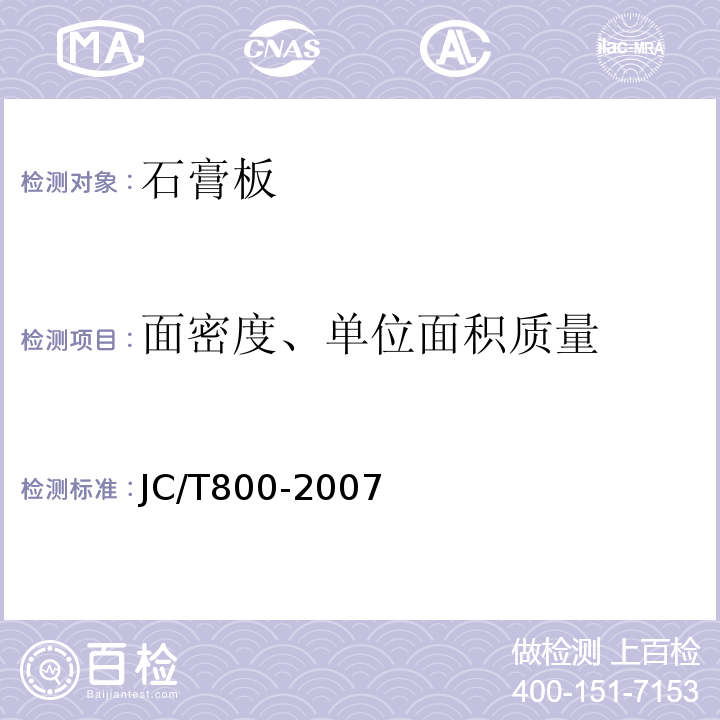 面密度、单位面积质量 嵌装式装饰石膏板 JC/T800-2007