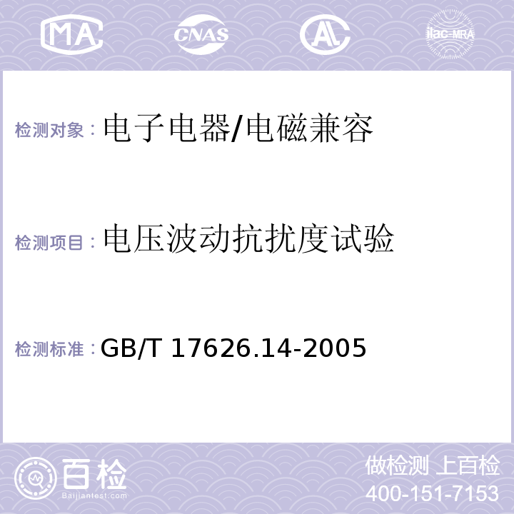 电压波动抗扰度试验 电磁兼容 试验和测量技术 电压波动抗扰度试验/GB/T 17626.14-2005