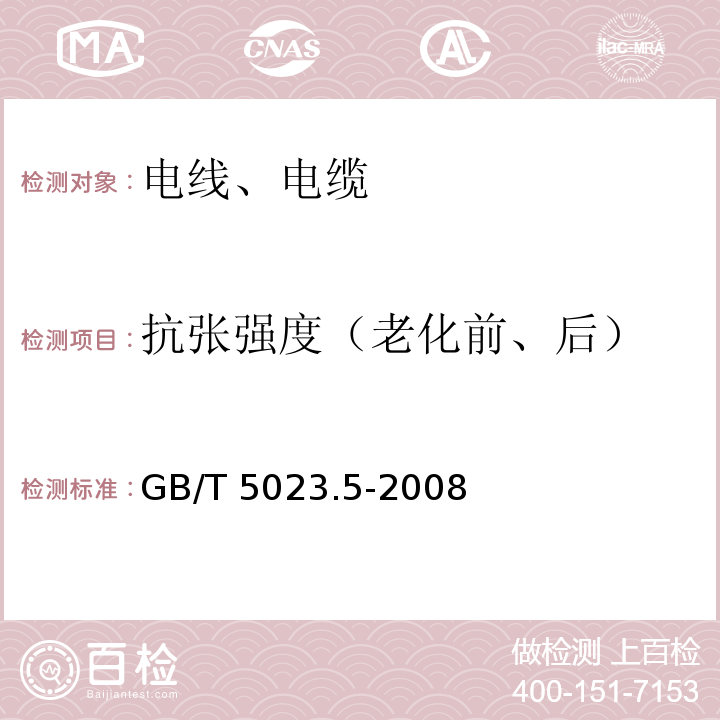 抗张强度（老化前、后） 额定电压450/750V以下聚氯乙烯绝缘电缆 第5部分：软电缆（软线） GB/T 5023.5-2008