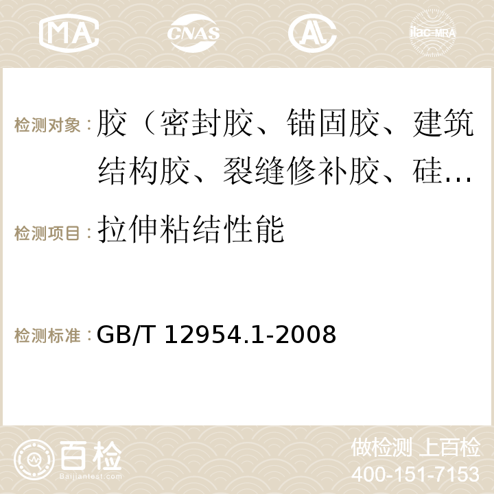 拉伸粘结性能 GB/T 12954.1-2008 建筑胶粘剂试验方法 第1部分:陶瓷砖胶粘剂试验方法