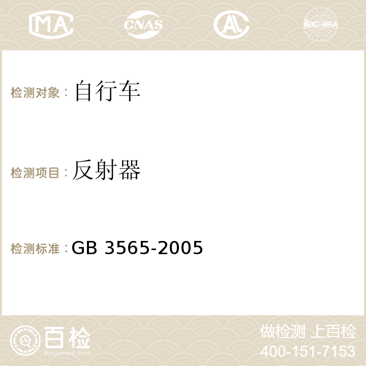 反射器 自行车安全要求GB 3565-2005