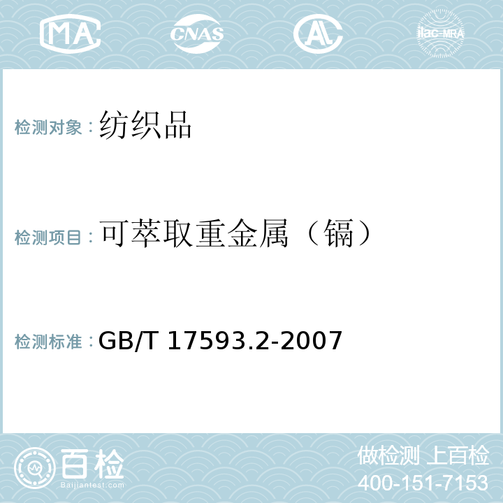 可萃取重金属（镉） 纺织品 重金属的测定 第2部分:电感耦合等离子体原子发射光谱法GB/T 17593.2-2007