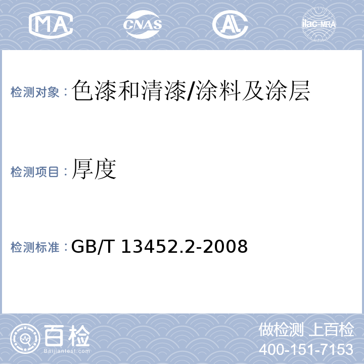 厚度 色漆和清漆 漆膜厚度的测定 /GB/T 13452.2-2008