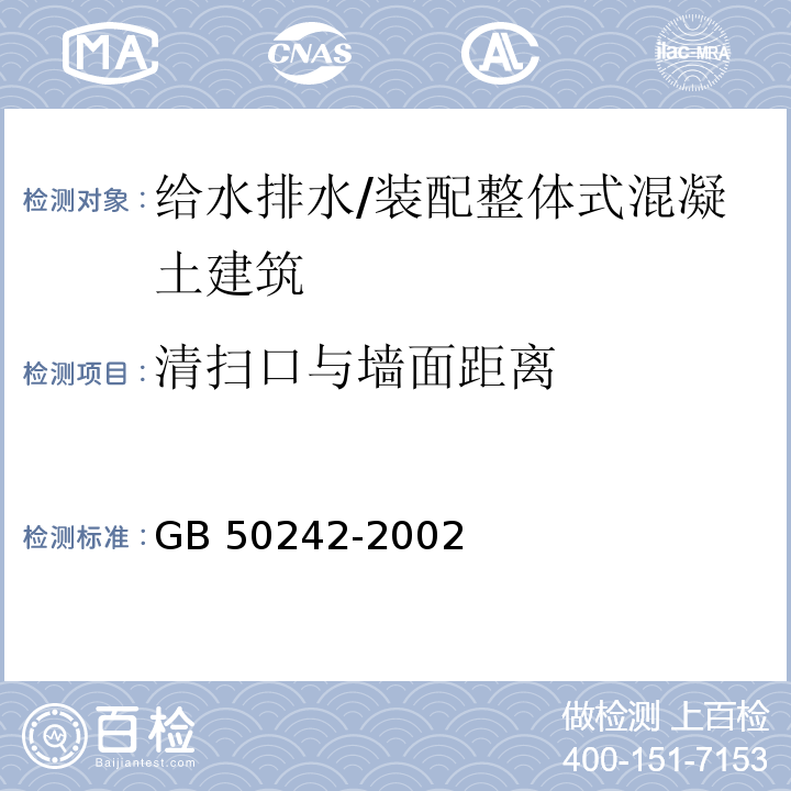 清扫口与墙面距离 GB 50242-2002 建筑给水排水及采暖工程施工质量验收规范(附条文说明)