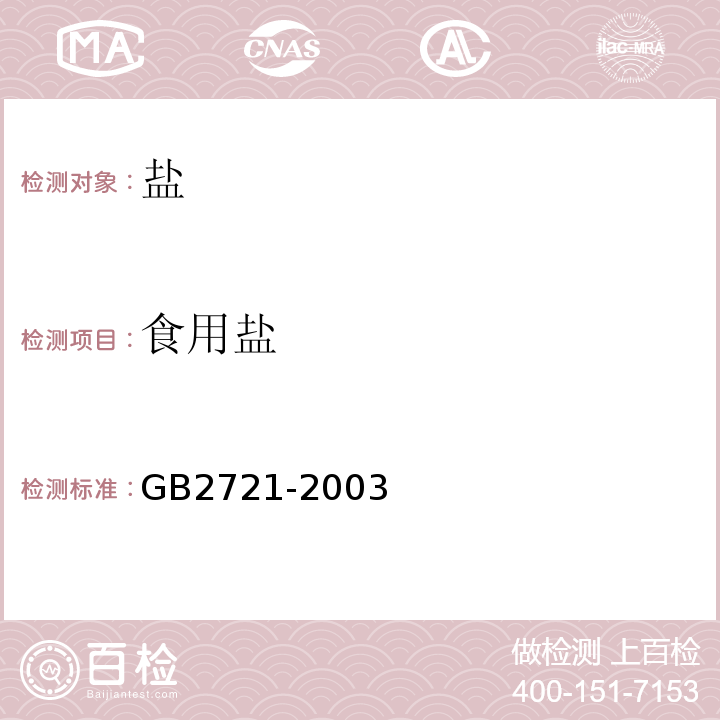 食用盐 GB 2721-2003 食用盐卫生标准(包含修改单1)