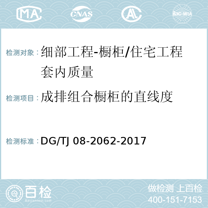 成排组合橱柜的直线度 住宅工程套内质量验收规范（10.1.5）/DG/TJ 08-2062-2017