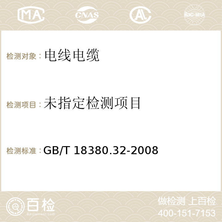 电线和光缆在火焰条件下的燃烧试验第32部分：垂直安装的成束电线电缆火焰垂直蔓延试验 AF/R类 GB/T 18380.32-2008