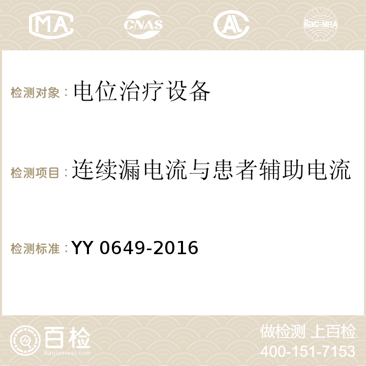 连续漏电流与患者辅助电流 电位治疗设备YY 0649-2016