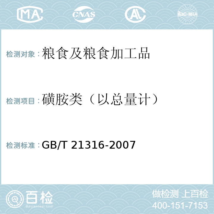 磺胺類（以總量計(jì)） 動(dòng)物源性食品中磺胺類藥物殘留量的測(cè)定 液相色譜-質(zhì)譜/質(zhì)譜法GB/T 21316-2007