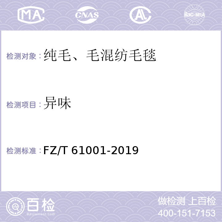 异味 纯毛、毛混纺毛毯FZ/T 61001-2019