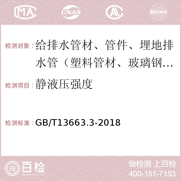 静液压强度 给水用聚乙烯（PE）管道系统 第3部分:管件 GB/T13663.3-2018