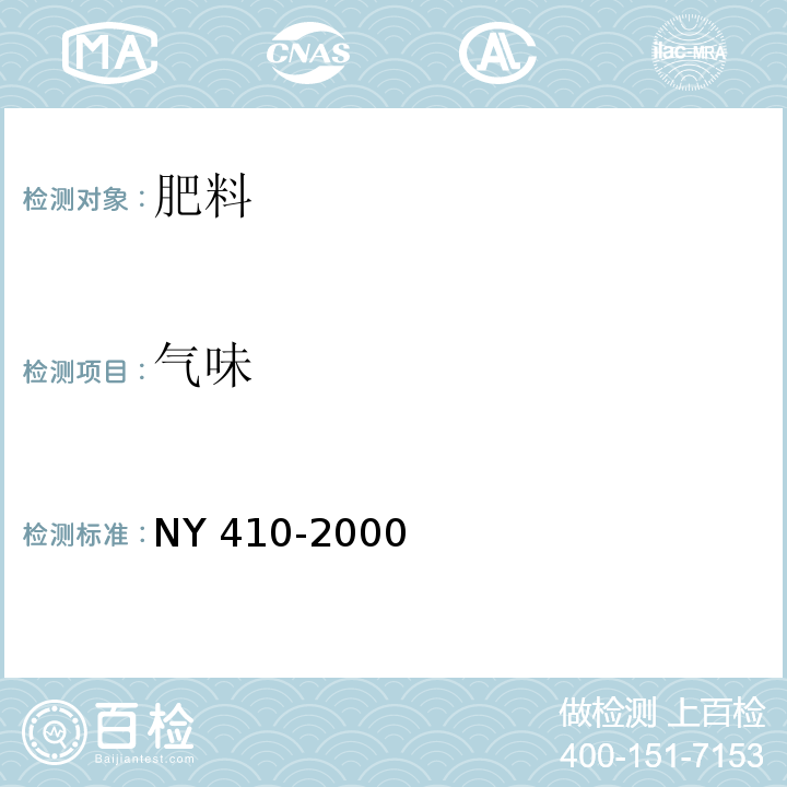 气味 NY 410-2000 根瘤菌肥料