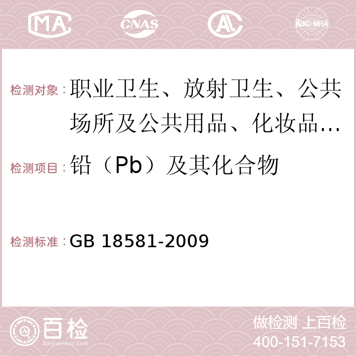 铅（Pb）及其化合物 室内装饰装修材料溶剂型木器涂料中有害物质限量 铅的测定 GB 18581-2009