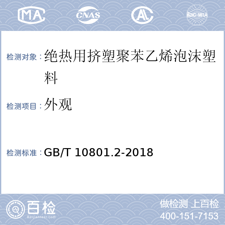 外观 绝热用挤塑聚苯乙烯泡沫塑料（XPS） GB/T 10801.2-2018 