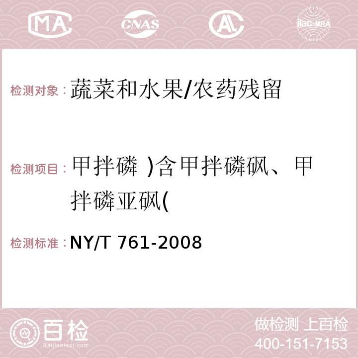 甲拌磷 )含甲拌磷砜、甲拌磷亚砜( NY/T 761-2008 蔬菜和水果中有机磷、有机氯、拟除虫菊酯和氨基甲酸酯类农药多残留的测定