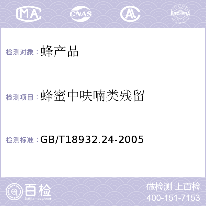 蜂蜜中呋喃类残留 蜂蜜中呋喃它酮、呋喃西林、呋喃妥因和呋喃唑酮代谢物残留量的测定方法液相色谱-串联质谱法GB/T18932.24-2005