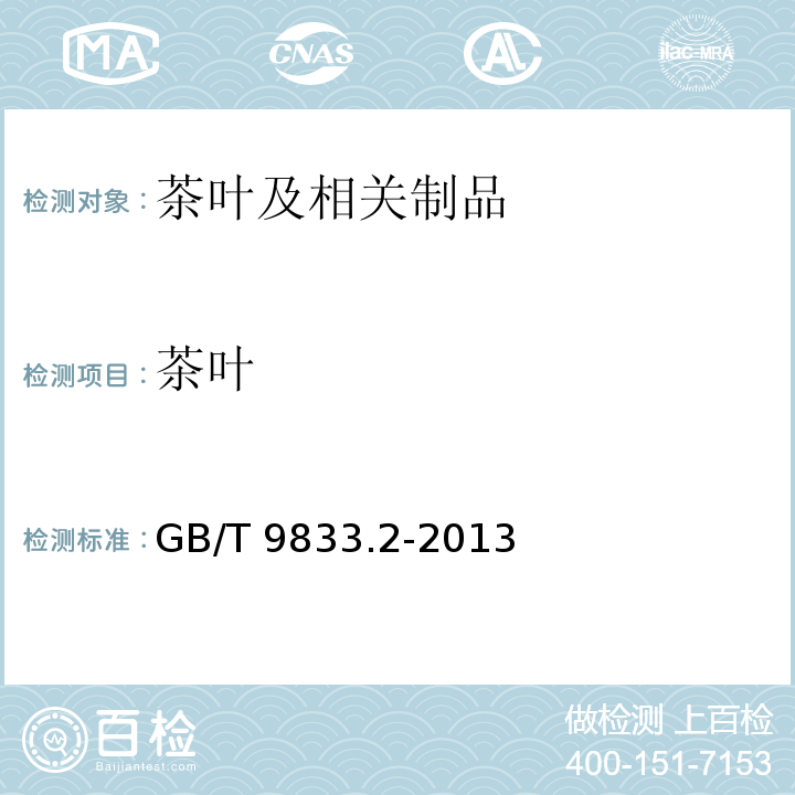 茶叶 GB/T 9833.2-2013 紧压茶 第2部分:黑砖茶