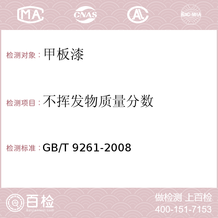 不挥发物质量分数 GB/T 9261-2008 甲板漆