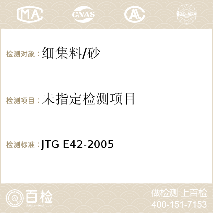 公路工程集料试验规程 JTG E42-2005(T 0335-1994细集料泥块含量试验)