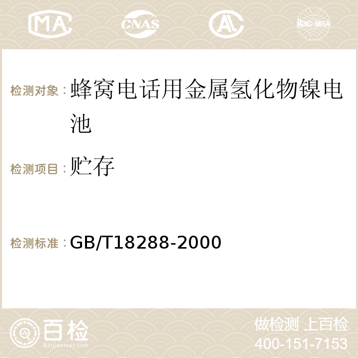 贮存 GB/T18288-2000蜂窝电话用金属氢化物镍电池总规范