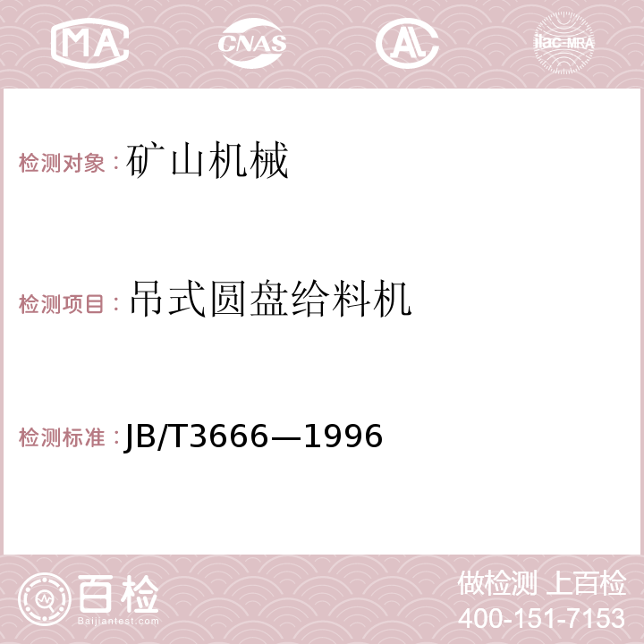 吊式圆盘给料机 JB/T 3666-1996 吊式圆盘给料机