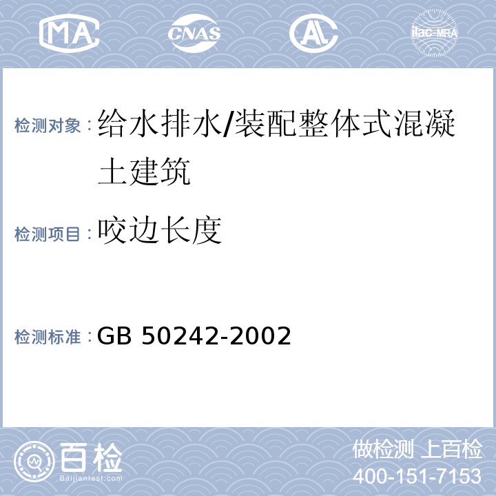 咬边长度 建筑给水排水及采暖工程施工质量验收规范 （5.3.8）/GB 50242-2002