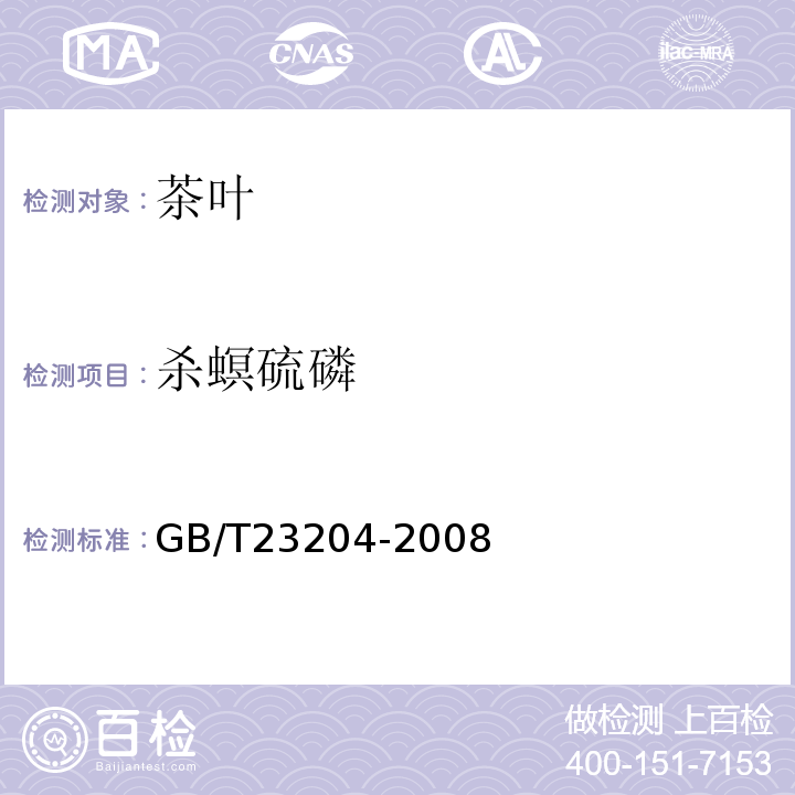 杀螟硫磷 茶叶中519种农药及相关化学品残留量的测定气相色谱-质谱法GB/T23204-2008